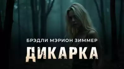Брэдли Мэрион Зиммер – Дикарка