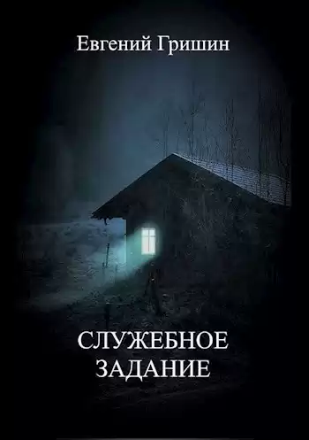 Гришин Евгений – Служебное задание