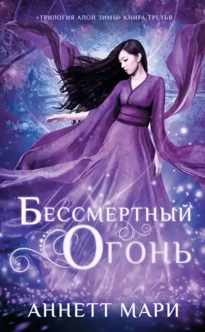 Мари Аннетт – Бессмертный огонь