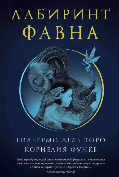 Дель Торо Гильермо, Функе Корнелия – Лабиринт Фавна