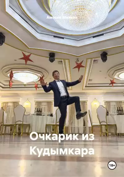 Амосов Михаил – Очкарик из Кудымкара