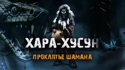 Аэти Алексей – Хара-Хусун