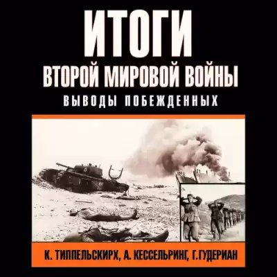 Итоги второй мировой войны. Выводы побеждённых