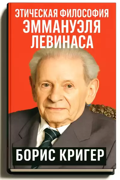 Кригер Борис – Этическая философия Эммануэля Левинаса