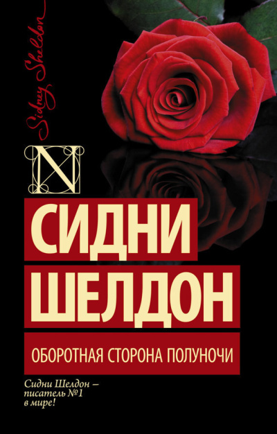 Шелдон Сидни – Оборотная сторона полуночи