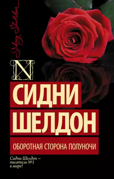 Шелдон Сидни – Оборотная сторона полуночи