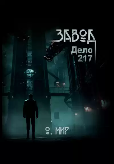 Мир Олег – Дело №217. Завод