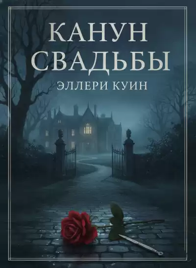 Куин Эллери – Канун свадьбы