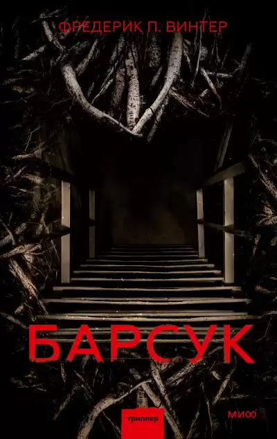 Винтер Фредерик Перссон – Барсук
