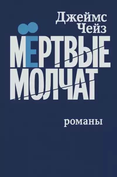 Чейз Джеймс Хедли – Мертвые молчат