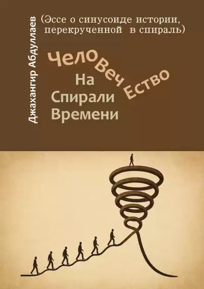 Абдуллаев Джахангир – Человечество. На Спирали Времени