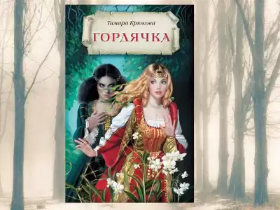 Крюкова Тамара – Гордячка