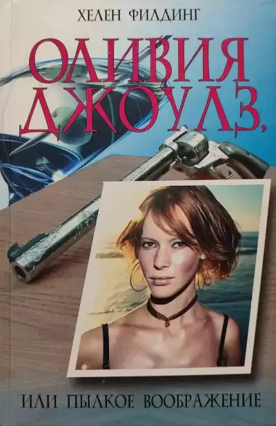 Филдинг Хелен – Оливия Джоулз, или Пылкое воображение