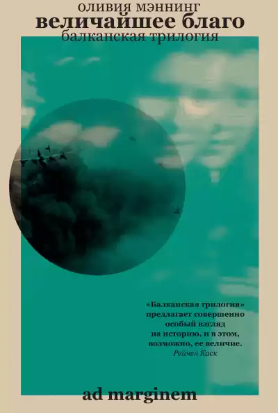 Мэннинг Оливия – Величайшее благо