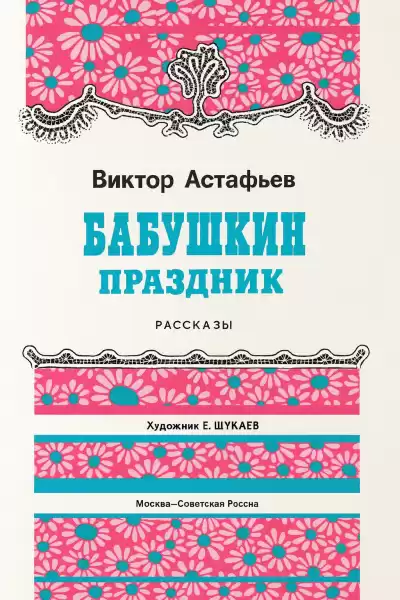 Астафьев Виктор – Бабушкин праздник