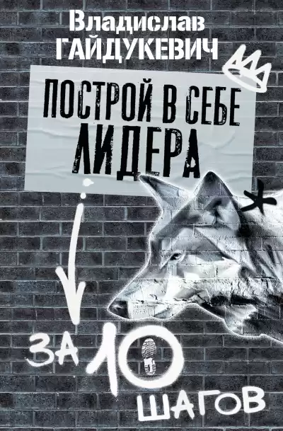 Гайдукевич Владислав – Построй в себе лидера за 10 шагов