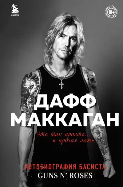 Маккаган Дафф – Это так просто… и прочая ложь