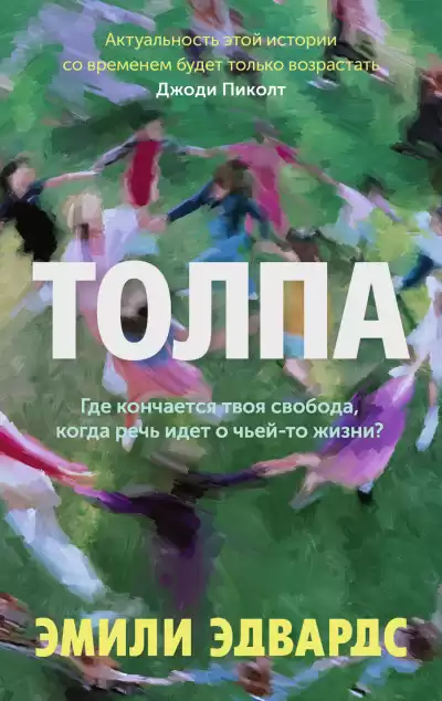 Эдвардс Эмили – Толпа