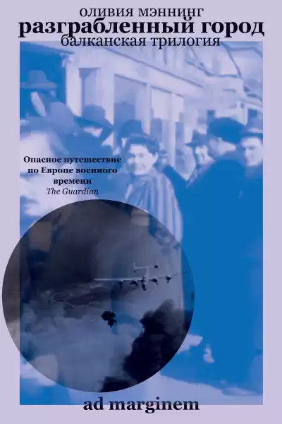 Мэннинг Оливия – Разграбленный город