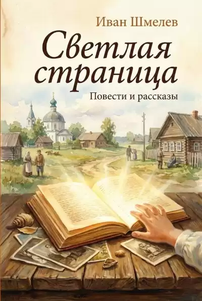 Шмелёв Иван – Светлая страница. Повести и рассказы