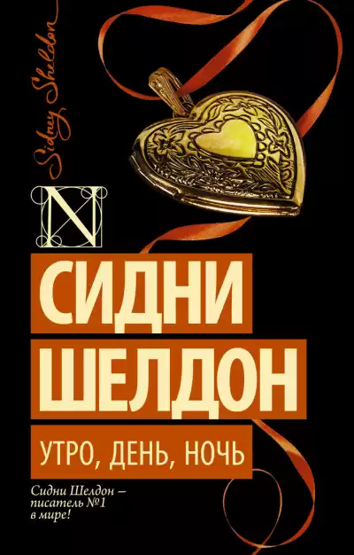Шелдон Сидни – Утро, день, ночь