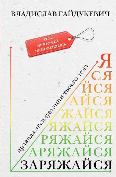 Гайдукевич Владислав – Заряжайся Правила эксплуатации твоего тела