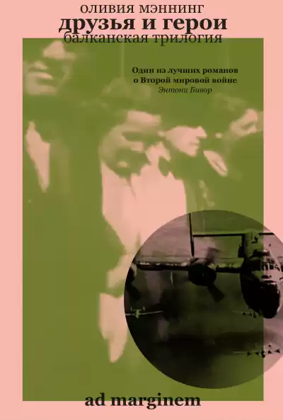 Мэннинг Оливия – Друзья и герои