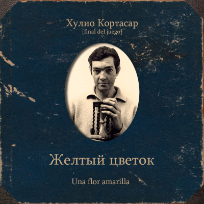 Кортасар Хулио – Желтый цветок