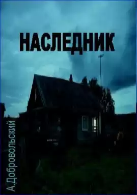Добровольский Артём – Наследник