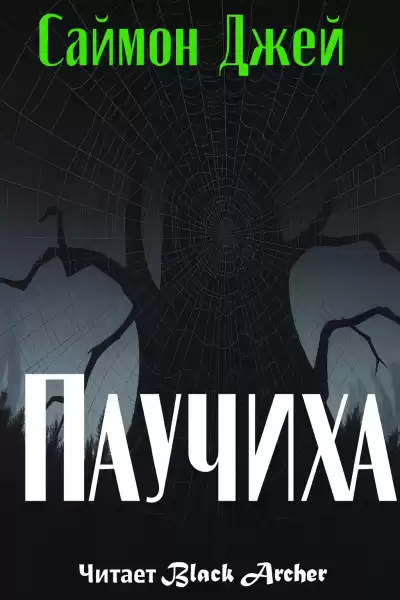 Джей Саймон – Паучиха