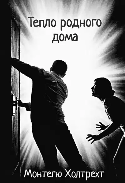 Холтрехт Монтегю – Тепло родного дома