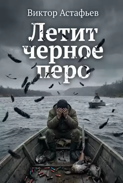 Астафьев Виктор – Летит черное перо