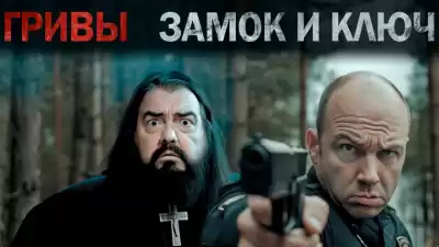 Завадский Василий – Замок и ключ, его отпирающий