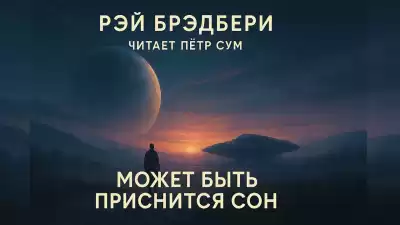 Брэдбери Рэй – Может быть приснится сон