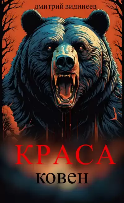 Видинеев Дмитрий – Краса. Ковен