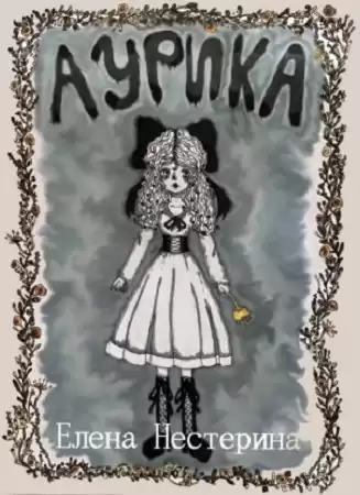 Нестерина Елена – Аурика