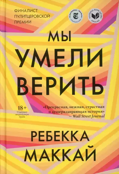 Маккай Ребекка – Мы умели верить
