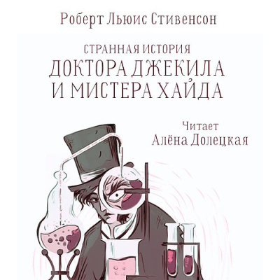 Стивенсон Роберт – Странная история доктора Джекилла и мистера Хайда