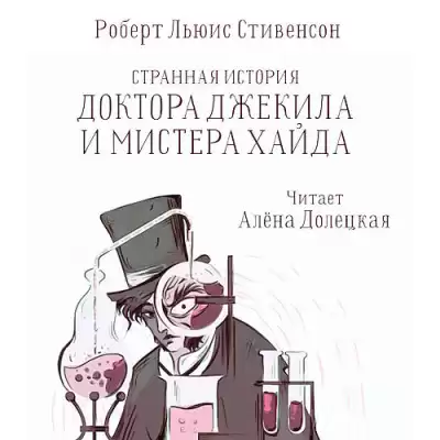 Стивенсон Роберт – Странная история доктора Джекилла и мистера Хайда