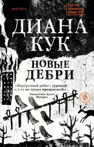Кук Диана – Новые Дебри