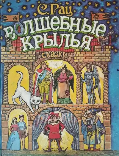 Рац Сергей – Волшебные крылья