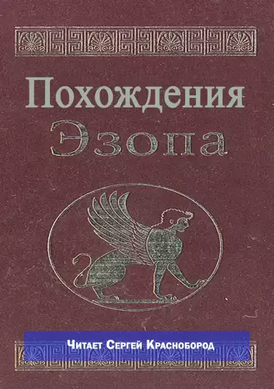 Не известен – Похождения Эзопа
