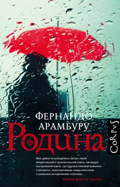 Арамбуру Фернандо – Родина
