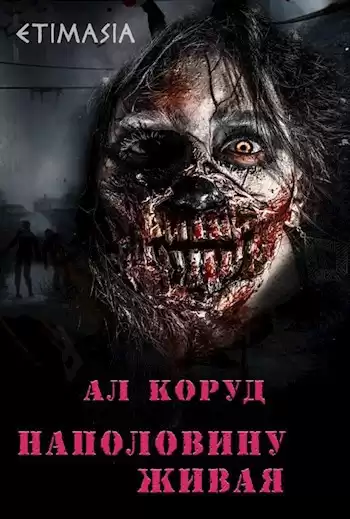 Коруд Ал – Наполовину живая