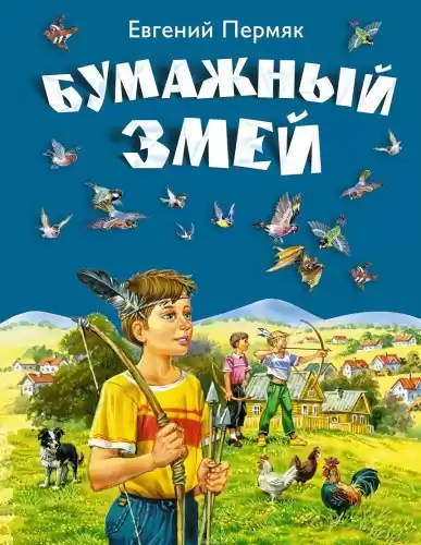 Пермяк Евгений – Рассказы и сказки