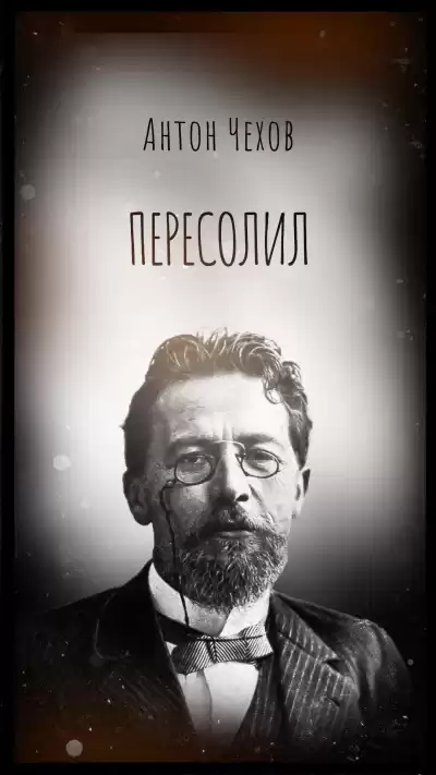 Чехов Антон – Пересолил