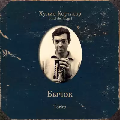 Кортасар Хулио – Бычок