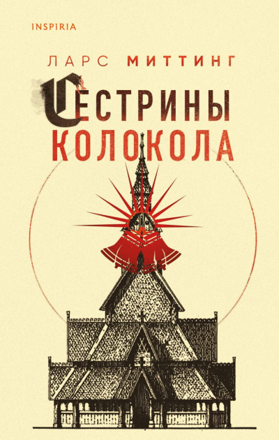 Миттинг Ларс – Сестрины колокола