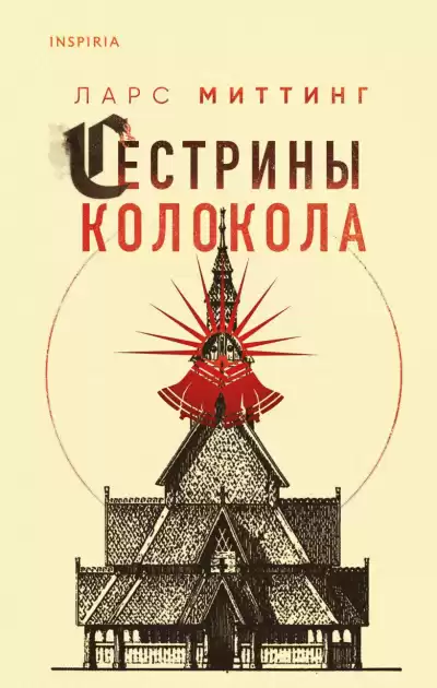 Миттинг Ларс – Сестрины колокола