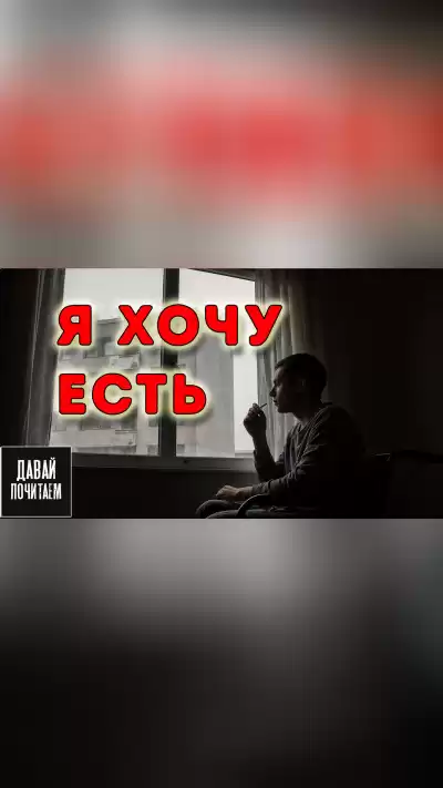 Кузнецов Олег – Я хочу есть
